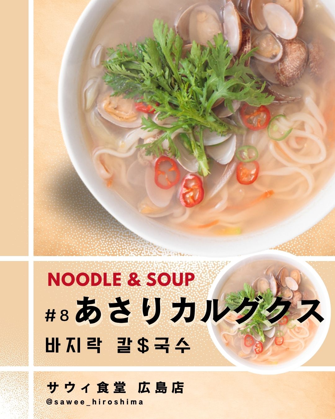 あさりカルグクス